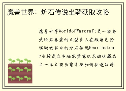 魔兽世界：炉石传说坐骑获取攻略