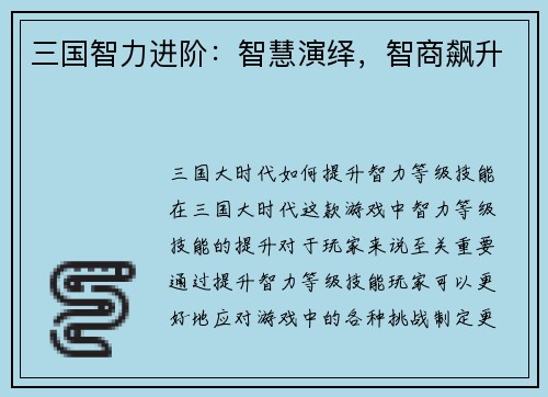 三国智力进阶：智慧演绎，智商飙升